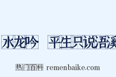 水龙吟·平生只说浯溪是什么意思的图片